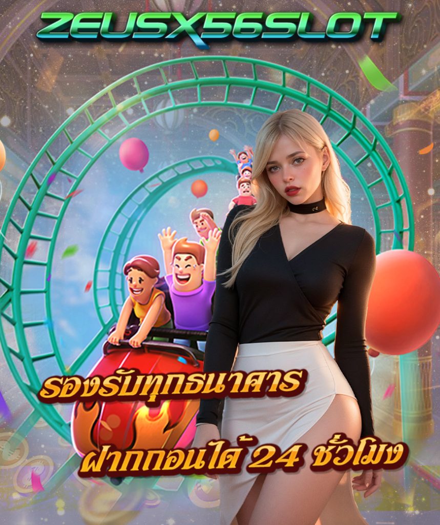 zeusx56slot ทางเข้า