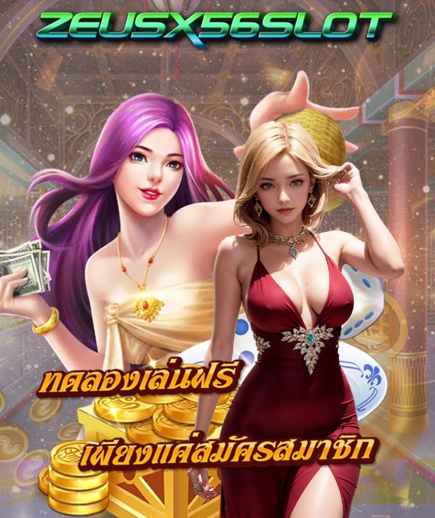 zeusx56slot สมัครสมาชิก