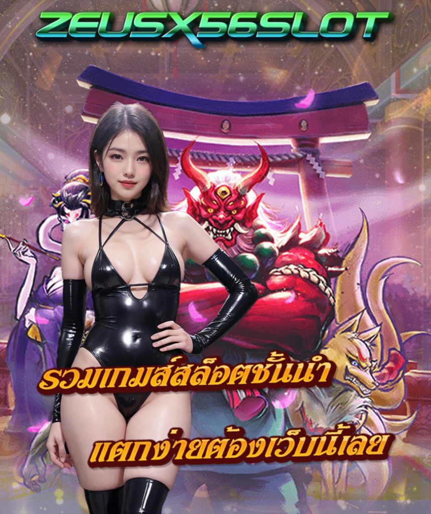 zeusx56slot โปรโมชั่น
